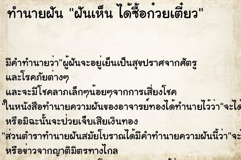 ทำนายฝันฝันเห็นได้ซื้อก๋วยเตี๋ยว ทำนายฝันทำนายฝันฝันเห็นได้ซื้อก๋วยเตี๋ยว
